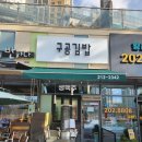 구공김밥