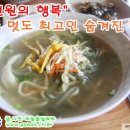 [순천] 목예랑국시-닭칼국수 "5천원의 행복...맛도 멋도 최고인 숨겨진 맛집" 이미지