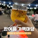 한국전통문화전당 공연장 | [전주 가볼만한 곳] 한국전통문화전당 ‘한여름가맥마당’ 다녀온 후기