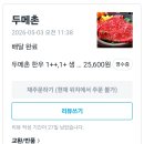 두메촌 | 불닭육회양파쌈 솔직 후기｜하남 육회 배달 맛집 두메촌