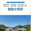 엘림교회 | 함안 여항 촌캉스 전원주택 엘림수양관, 대강당과 세미나실, 출사하기 좋은 철쭉 정원을 품은엘림수양관