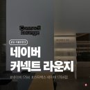 1784 | 네이버 그린팩토리 커넥트 라운지 &amp; 스타벅스 네이버 1784점 후기