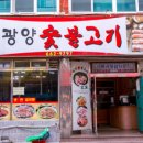 광양숯불고기 - 여수시 성산1길 8-7 | 광양숯불고기
