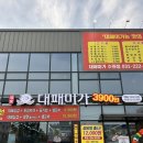 수원 / 권선동 / 권선동 대패삼겹살 &#34;대패미가 3900냥&#34; 후기