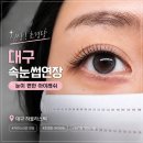하울라스틱 | 대구 속눈썹연장 추천｜신암동 속눈썹연장 하울라스틱 초경량 아이래쉬 후기