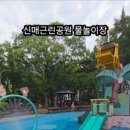신매근린공원 네이버블로그