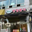 향남맛집분식