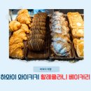 알로하 부띠크 호텔 | 하와이 오아후 와이키키 맛집 할레쿨라니 베이커리