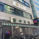 잠수교집 이미지