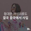 [여성의류 도매] 아직도 국내에서 사입하세요? 스마트폰으로 편하게 해외 소싱하세요.