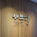 샤브향 경북도청점