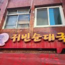 시흥대로 | 서울 금천구 시흥대로 귀빈순대국 후기