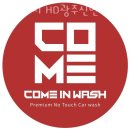 컴인워시 HD광주신현점 | 신현동노터치세차장 컴인워시 HD광주신현점 장소