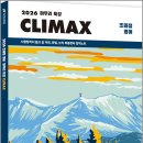 2026 조태정 영어 마무리 특강 클라이맥스(CLIMAX) /조태정/사피엔스넷 이미지