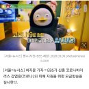 EBS, 코로나19 모금방송···펭수·유재석 응원 이미지