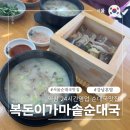 역삼-1326 | gs아트센터 맛집 역삼 24시간 영업 복돈이가마솥순대국