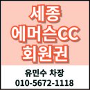 세종에머슨 컨트리클럽 | 세종에머슨CC 무기명회원권 주중 일반 4인 무기명 가격 시세 총정리