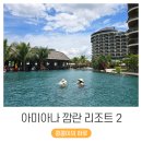 나트랑 아미아나 깜란 리조트 후기 2 (ft. 수영장, 마사지, 머드스파, 키즈클럽 등)