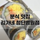 김가네(첨단점) | 첨단분식 맛집 김가네 첨단병원점