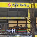 해품달감자탕 앞 이미지