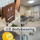 소온 | 대구 수성구 황금동 왁싱 수성구 바디관리 추천ㅣ소온 후기