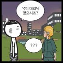 [유미의 세포들] 유바비는 벤츠인적이 없었다. **유료분 스포 주의** 이미지