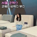 MS리빙 | 서울리빙디자인페어 2026 코웨이 비렉스 코엑스데이트 코스 방문기