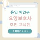 포곡로 61번길2R | 처인구 요양보호사 취업연계 학원 수강료 총정리 학원 비교 정리
