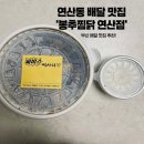 봉추찜닭연산점 | 연산동 배달 맛집 추천! 봉추찜닭 연산점 순살 찜닭 솔직 후기