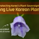 Protecting Korea's Plant Sovereignty – Long Live Korean Plants 이미지
