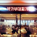 박가부대찌개(롯데피트인 산본점) 이미지