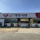 대한민국 명장이 만든  명장국밥 | 청주 남일면맛집 대한민국 명장이 만든 명장국밥 효촌점 방문후기