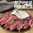 한우단골집 1981 용산점