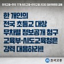 [한국교총-17개시도교총-교총2030청년위원회] 한 개인(80대 노인)의 전국 초등교 대상 무차별 정보공개 청구에 대한 입장(분노!) 이미지