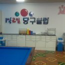 일박이일 당구클럽 이미지