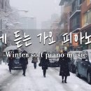 겨울에 듣는 가요 피아노 모음 🎹 드라마 OST 피아노 모음 🎶🎶 KPOP BALLAD PIANO FOR THE WINTER 이미지