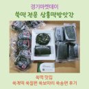 삼흥떡방앗간 - 김포시 태산로13번길 51 | 경기마켓데이 쑥떡전문 삼흥떡방앗간 쑥개떡 쑥절편 쑥송편 후기
