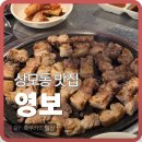[구미 맛집]서비스 끝도없이 계속 주는 고기집, 상모동 영보