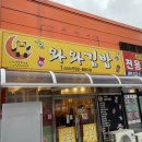 와와김밥 이미지