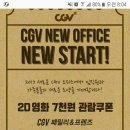 CGV 할인 쿠폰 있어요~ 사진 퍼가세요~ 이미지