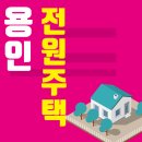 남판교 공인중개사사무소 | 판교 다니면서 용인 전원주택 삽니다 — 4년 실거주 솔직 후기