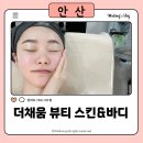 (주)채움 | 더채움 뷰티 스킨&amp;바디｜ 안산 초지동 윤곽관리 찐후기