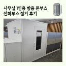 사무실 1인용 방음 폰부스 전화 부스 철거 후기