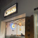 사당 호시라멘 솔직후기