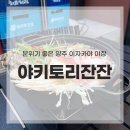 옥정동 술집 이자카야잔잔 야장 후기