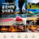 골프나라 - 용인시 처인구 능원로 57 | 인도네시아 마나도 골프 방문 후기, 휴양과 골프 힐링 결합 파라다이스 리조트