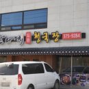 완타치일품청국장