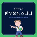 한우물입시학원