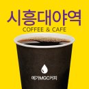 에이스프라자 | [경기/시흥] 서해선 시흥대야역 아침 각성템 등장! '메가MGC커피 시흥대야역점' 내돈내산 후기