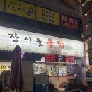 장시돌옻닭